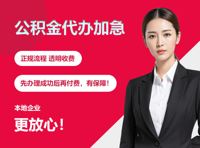 德保公积金提取代办加急