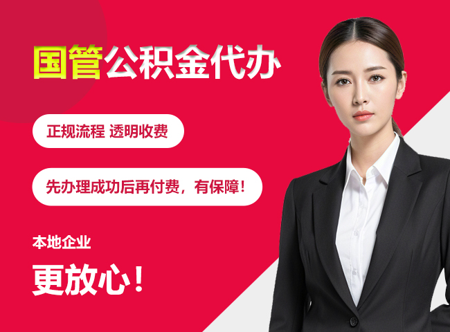 德保国管公积金提取流程