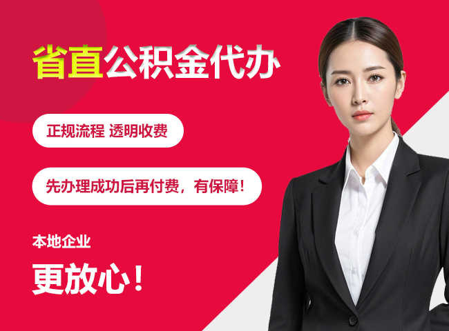 德保省直公积金提取条件